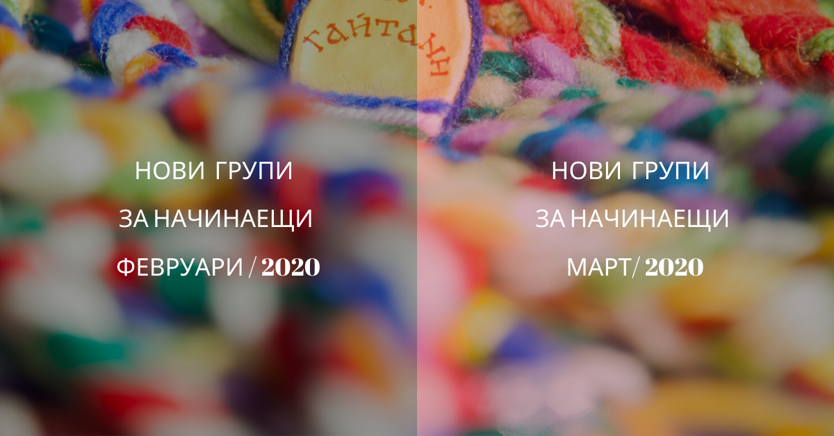 Снимка на статия за събития на школа по народни танци.Photo for Нови групи за начинаещи през месеците февруари и март 2020 article. 